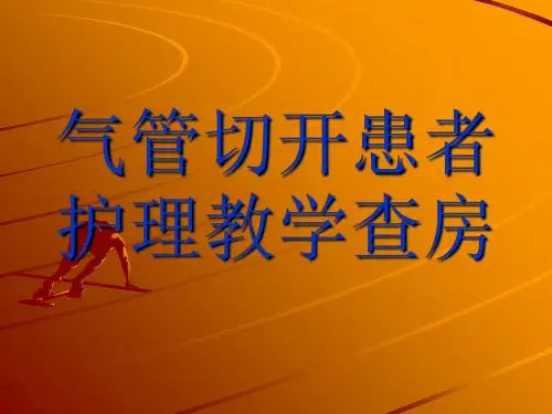气管切开患者护理教学查房_【PPT课件】