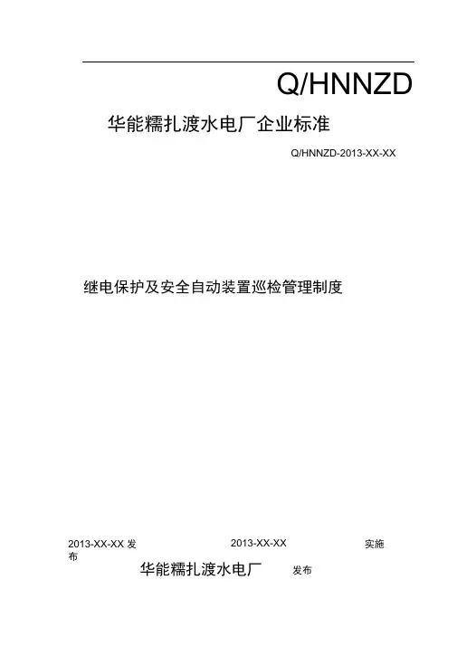 27-继电保护及安全自动装置巡检管理制度(于洋洋)(2)