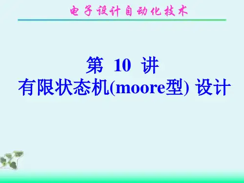第10讲 有限状态机(moore型)的设计
