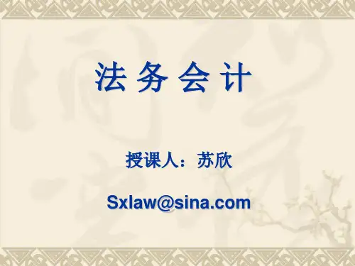 《法务会计学》课件：第一章