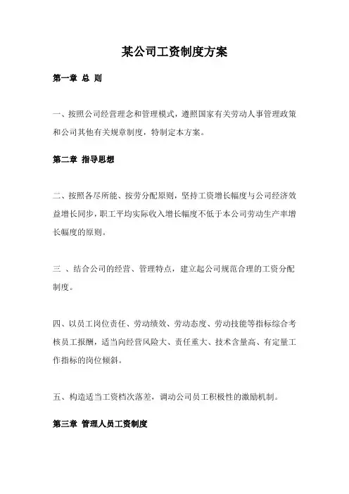 某某公司员工工资制度方案