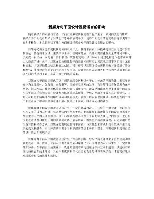 新媒介对平面设计视觉语言的影响
