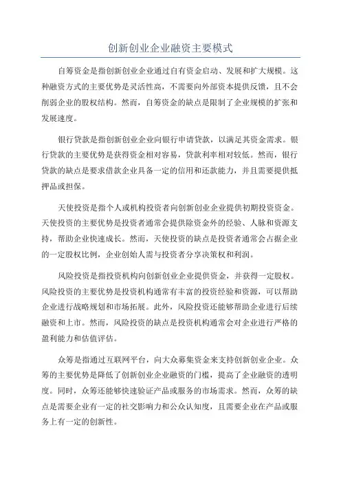 创新创业企业融资主要模式