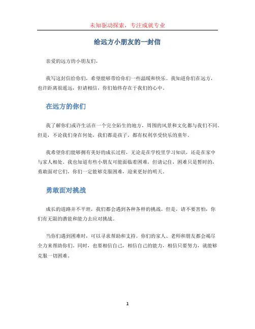 给远方小朋友的一封信