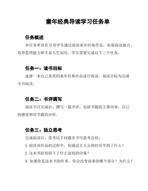 童年经典导读学习任务单