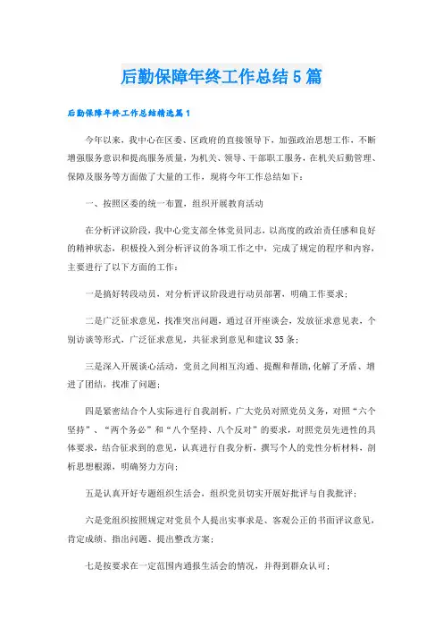 后勤保障年终工作总结5篇
