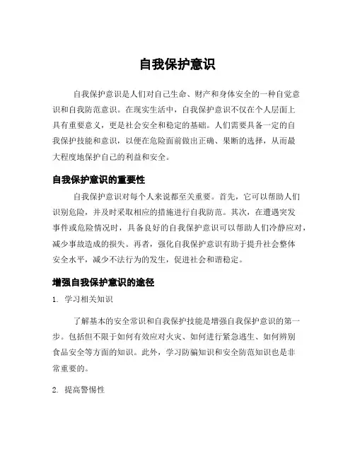 自我保护意识