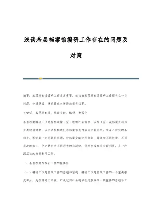浅谈基层档案馆编研工作存在的问题及对策