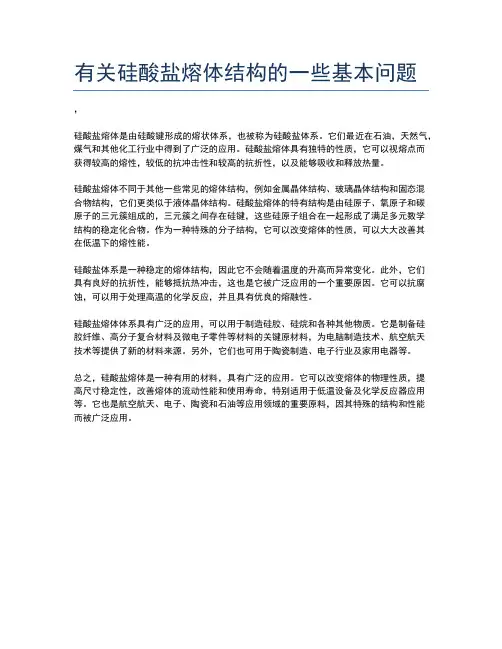 有关硅酸盐熔体结构的一些基本问题