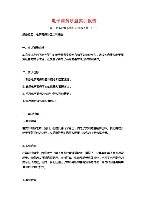 电子商务沙盘实训报告2篇