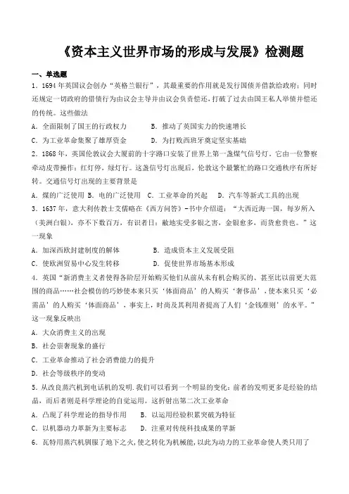 人教版高中历史必修2第二单元《资本主义世界市场的形成和发展》检测题(含答案)