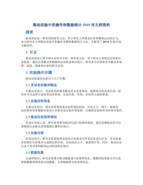 眼动实验中的操作和数据统计2019年文档资料