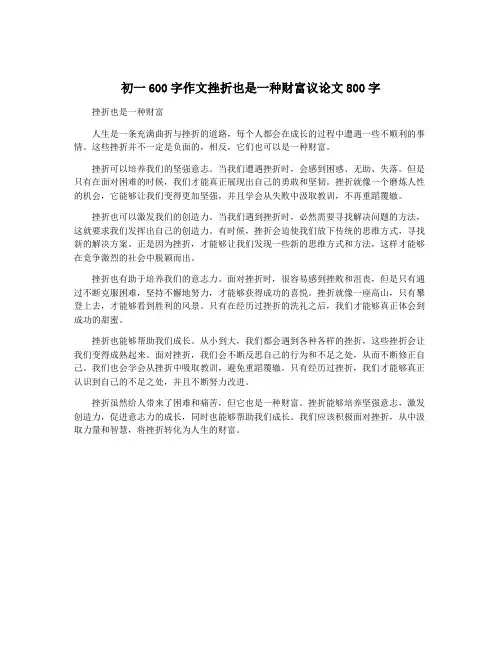 初一600字作文挫折也是一种财富议论文800字