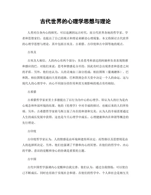 古代世界的心理学思想与理论