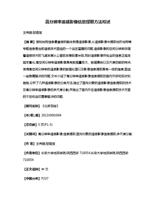 高分辨率遥感影像信息提取方法综述