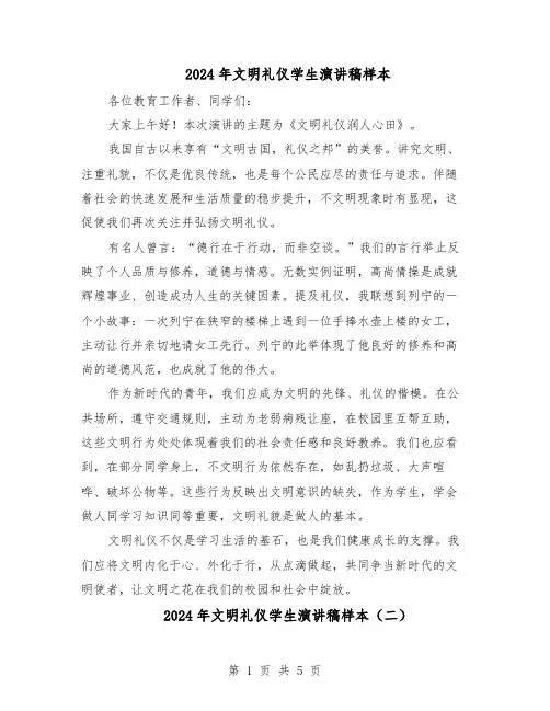 2024年文明礼仪学生演讲稿样本（3篇）
