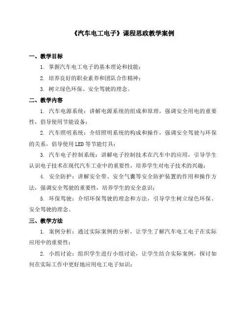 《汽车电工电子》课程思政教学案例