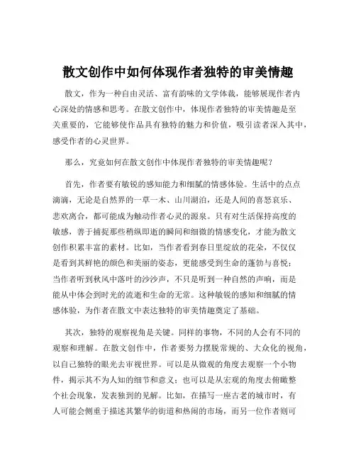 散文创作中如何体现作者独特的审美情趣