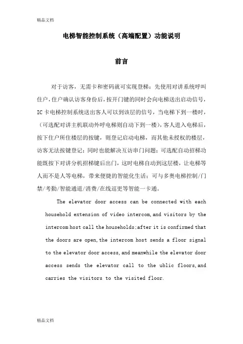 (整理)对讲联动IC卡电梯智能控制系统功能说明.