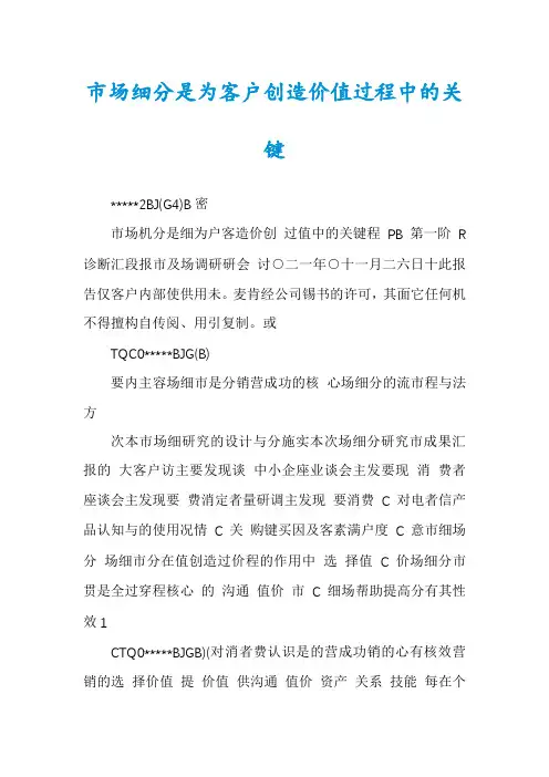 市场细分是为客户创造价值过程中的关键