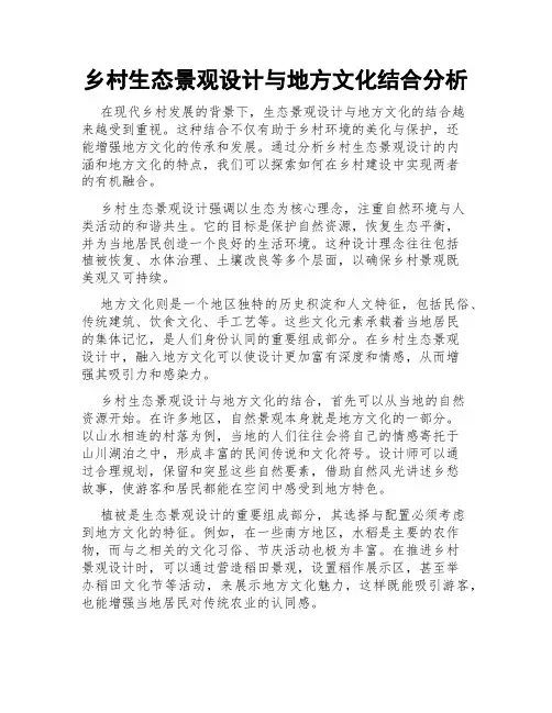 乡村生态景观设计与地方文化结合分析
