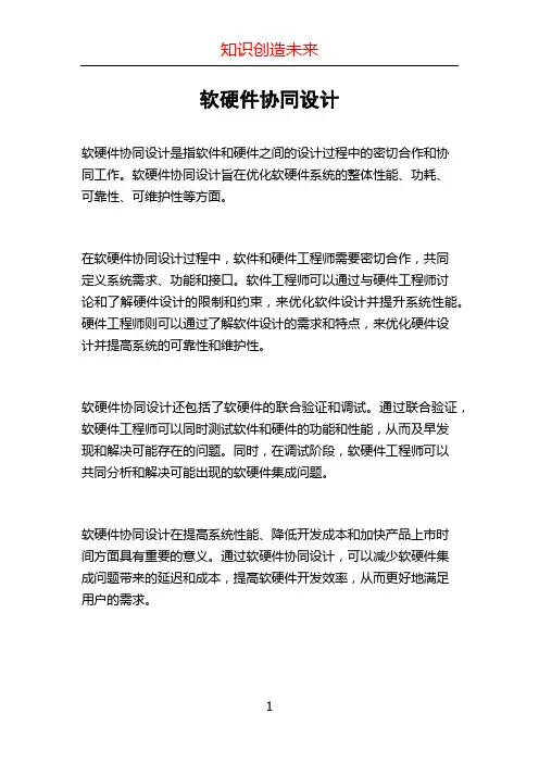 软硬件协同设计