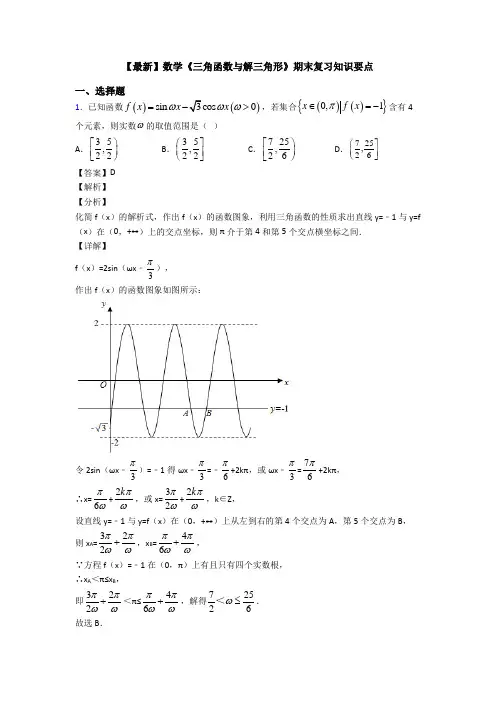 高考数学压轴专题2020-2021备战高考《三角函数与解三角形》真题汇编附答案