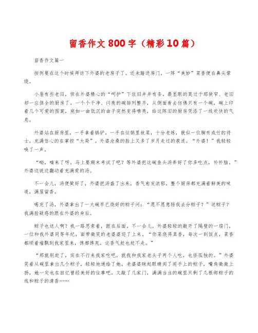 留香作文800字(精彩10篇)
