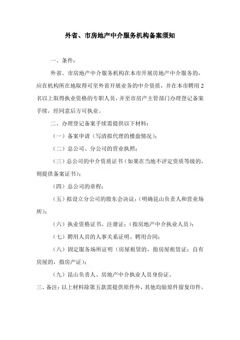 外省、市房地产中介服务机构备案须知