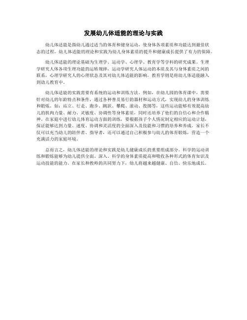 发展幼儿体适能的理论与实践