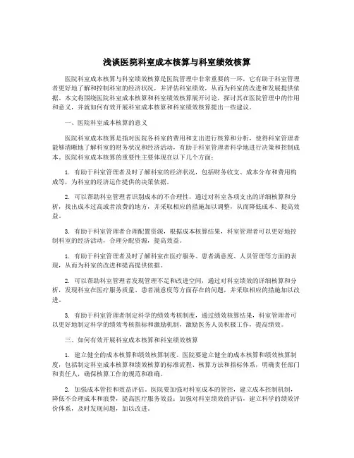 浅谈医院科室成本核算与科室绩效核算
