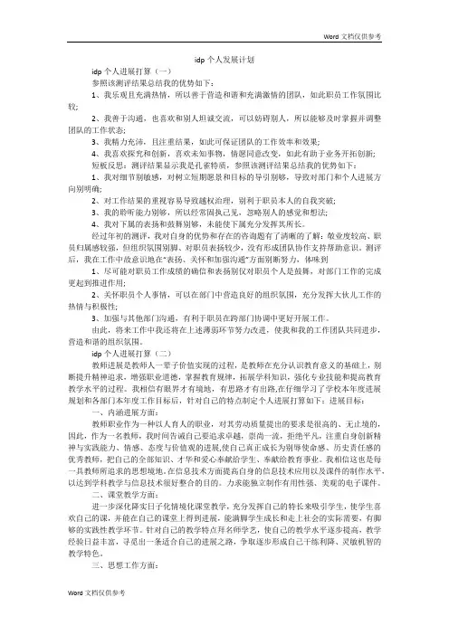 idp个人发展计划