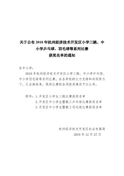 关于公布2018年杭州经济技术开发区小学三跳、中小学乒乓球