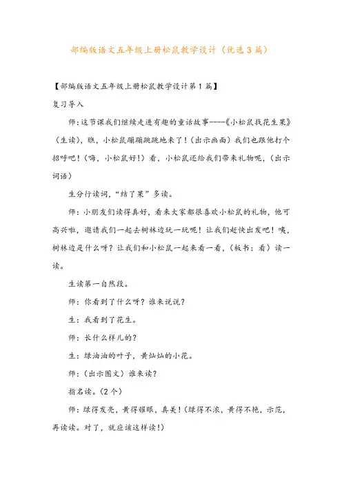 部编版语文五年级上册松鼠教学设计(优选3篇)