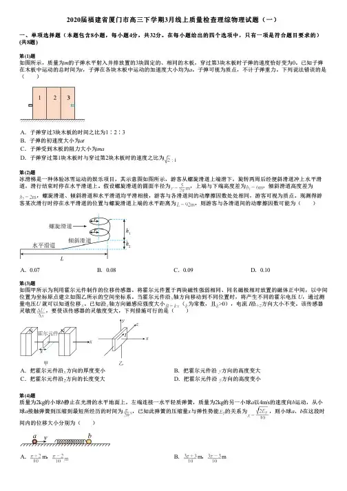 2020届福建省厦门市高三下学期3月线上质量检查理综物理试题(一)