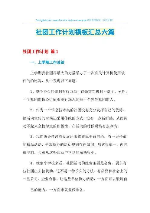 2021年社团工作计划模板汇总六篇