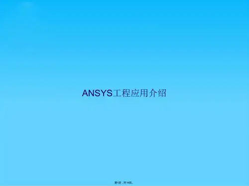 ANSYS工程应用介绍(共14张PPT)