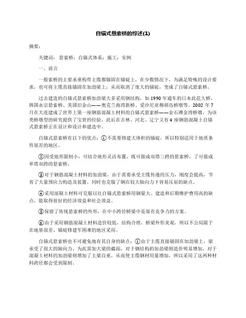 自锚式悬索桥的综述(1)