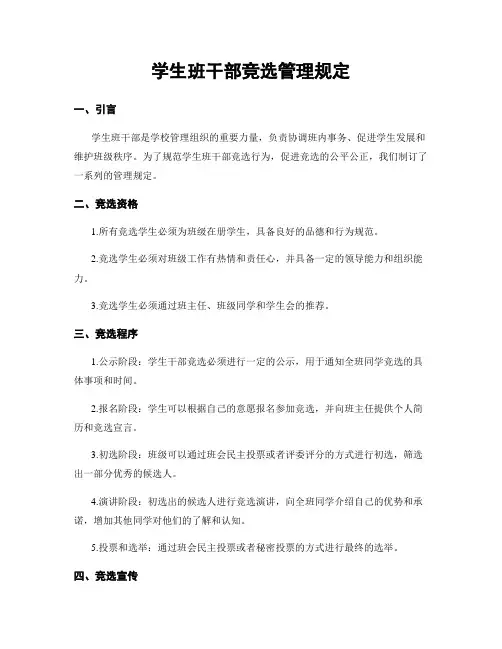 学生班干部竞选管理规定