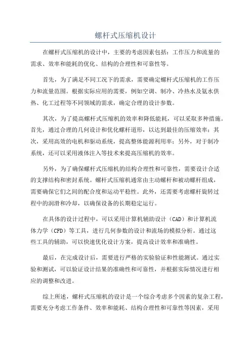 螺杆式压缩机设计