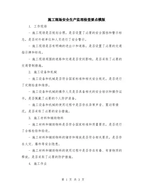 施工现场安全生产监理检查要点模版
