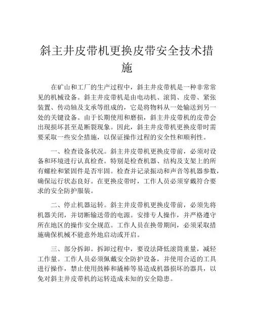 斜主井皮带机更换皮带安全技术措施