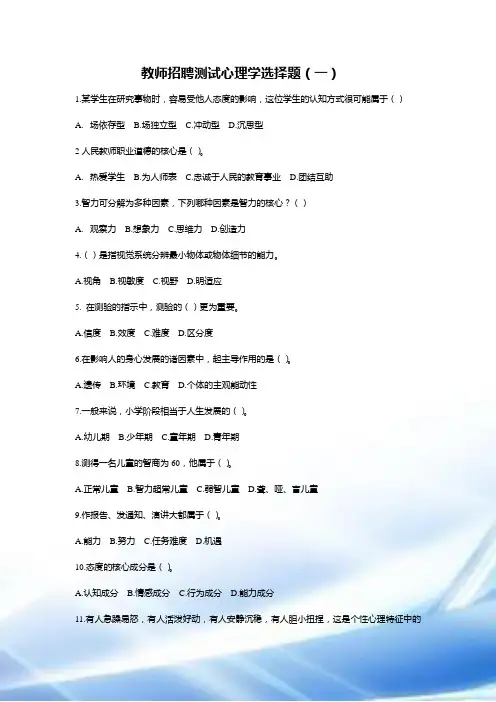 教师招聘考试心理学选择题