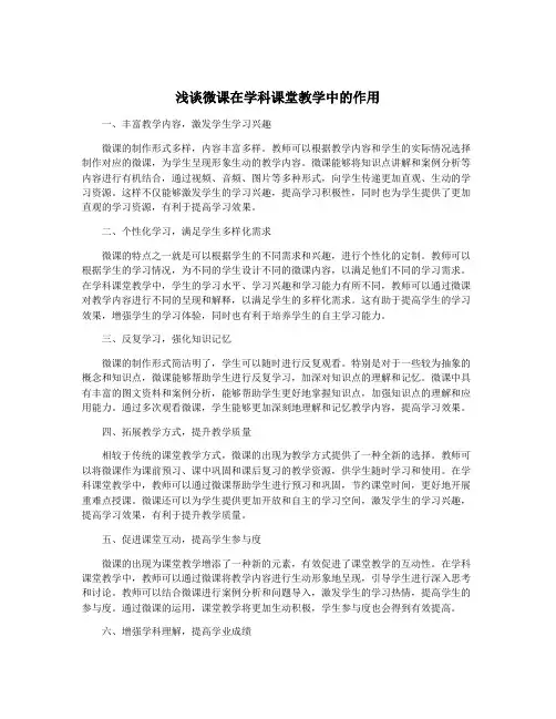 浅谈微课在学科课堂教学中的作用