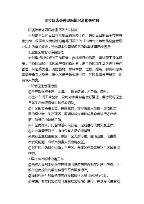 防疫除害处理设施情况及相关材料