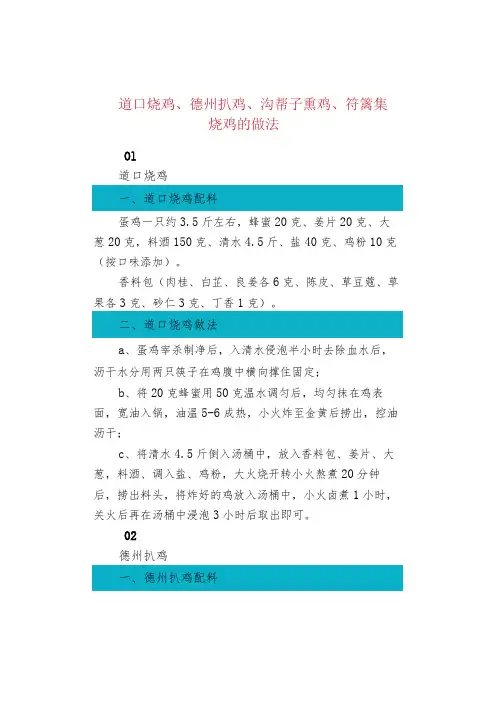 道口烧鸡、德州扒鸡、沟帮子熏鸡、符篱集
