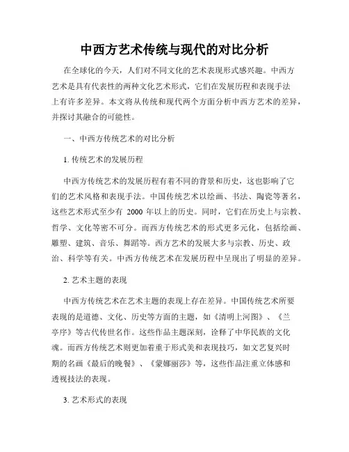 中西方艺术传统与现代的对比分析