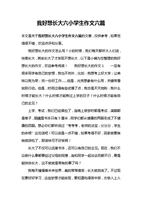 我好想长大六小学生作文六篇