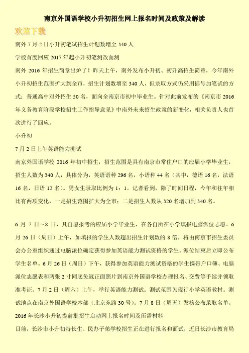 南京外国语学校小升初招生网上报名时间及政策及解读