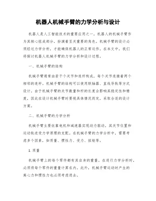 机器人机械手臂的力学分析与设计